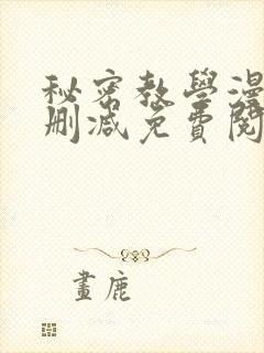 秘密教学漫画无删减免费阅读