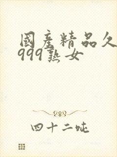 国产精品久久久999熟女