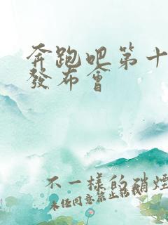 奔跑吧第十一季发布会