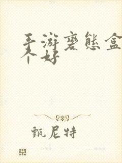 手游变态盒子哪个好