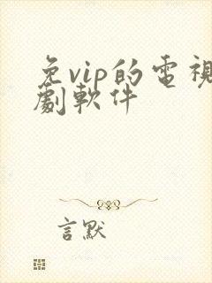 免vip的电视剧软件