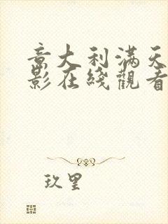 意大利满天星电影在线观看完整免费