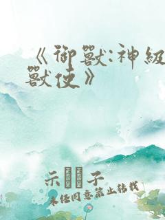 《御兽:神级御兽使》