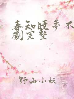 春知晓梦不觉短剧完整