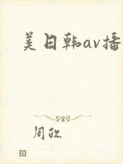 美日韩av播放