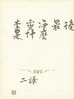 李灵净最后结局是什么