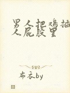 男人把鸡插进女人屁股里