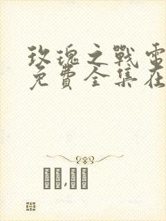 玫瑰之战电视剧免费全集在线观看