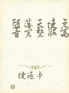 堕落天使免费观看完整版高清