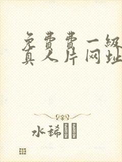 免费费一级黄色真人片网址