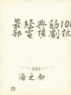 最经典的100部电视剧抗日片