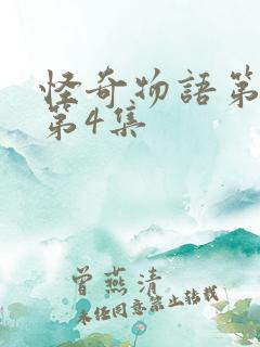 怪奇物语第一季第4集