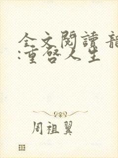 全文阅读 龙族:重启人生