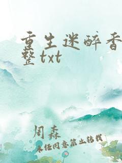 重生迷醉香江完整txt