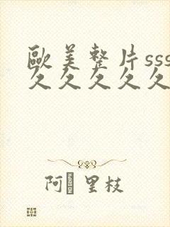 欧美整片sss久久久久久
