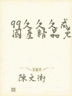 99久久久成人国产精品免费一级,99