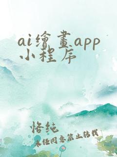 ai绘画app小程序