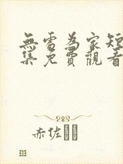 无处为家短剧全集免费观看