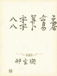 八字算命免费测八字卜易居