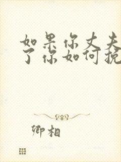 如果你丈夫出轨了你如何挽回