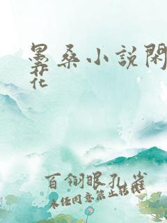 墨桑小说闲听落花