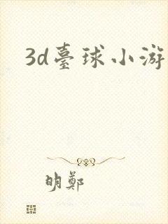 3d台球小游戏