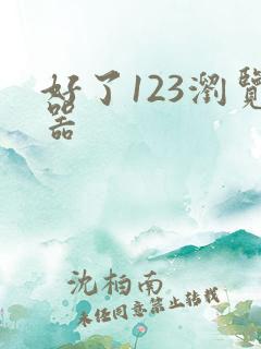 好了123浏览器