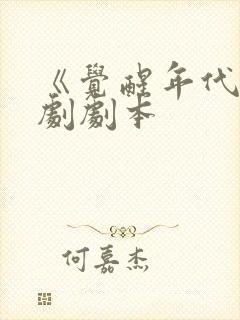 《觉醒年代》话剧剧本