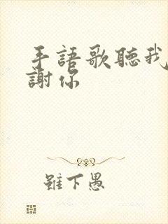 手语歌听我说谢谢你