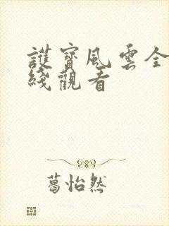 护宝风云全集在线观看