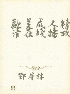 欧美成人精品高清在线播放