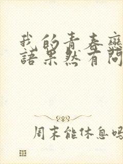 我的青春恋爱物语果然有问题经典台词