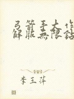 弓箭手大作战破解版无限钻石