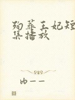 殉葬王妃短剧全集播放