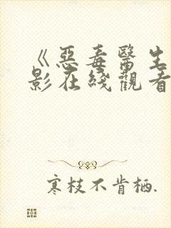 《恶毒医生》电影在线观看