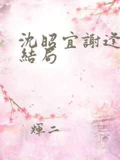 沈昭宜谢逢舟大结局