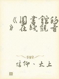 《图书馆的女友》在线观看