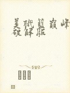 美职篮巅峰对决破解版