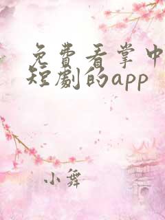 免费看掌中之物短剧的app