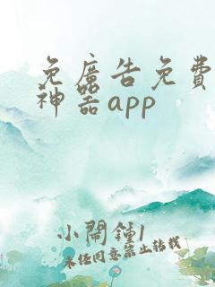 免广告免费追剧神器app