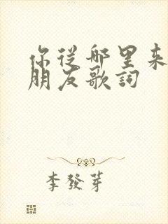 你从哪里来我的朋友歌词