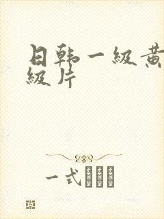 日韩一级黄色一级片