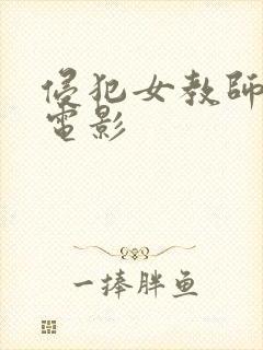 侵犯女教师日本电影