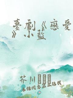 台剧《恋爱成瘾》小蓝