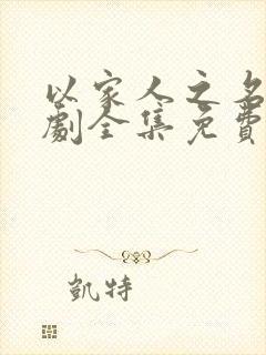 以家人之名电视剧全集免费剧情