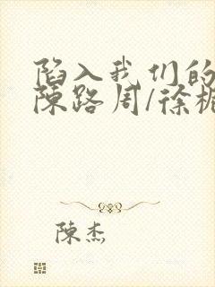 陷入我们的热恋陈路周/徐栀小说正版