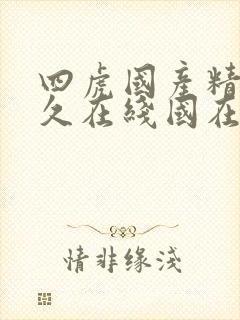 四虎国产精品永久在线国在线