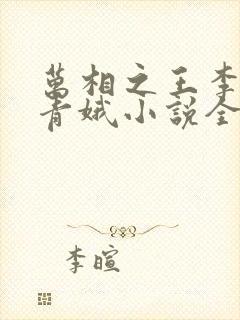 万相之王李洛姜青娥小说全本阅读全文