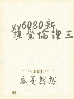 yy6080新视觉伦理三级