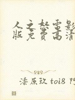 人之怒电影完整版免费高清完整版